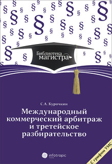 Международный коммерческий арбитраж и третейское разбирательство