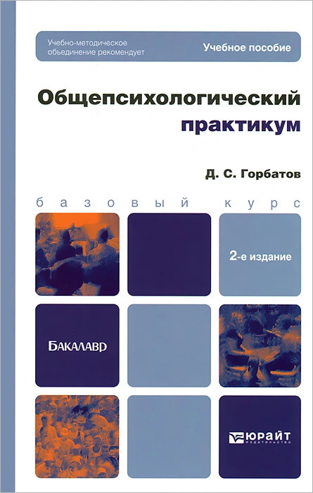 Практикум обучение. Горбатов Общепсихологический практикум. Наблюдение Общепсихологический практикум. Общепсихологический практикум 3 семестр. Учебный практикум.