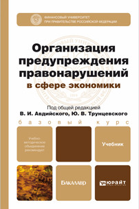 Организация предупреждения правонарушений в сфере экономики. Учебник для бакалавров