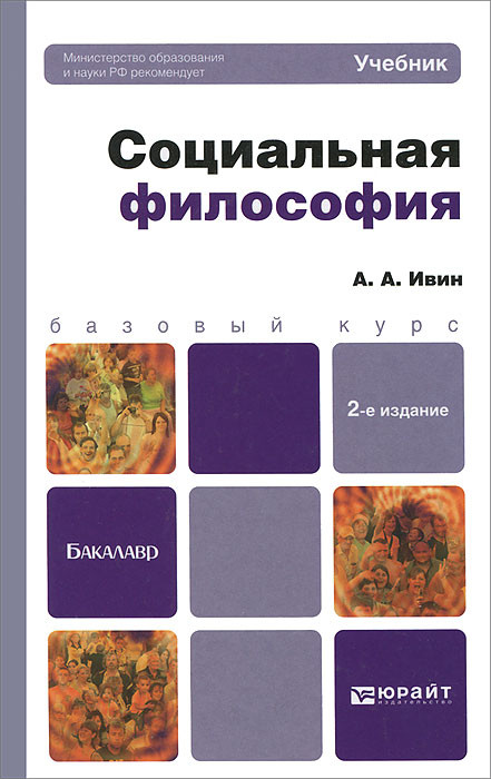 Социальная философия. Учебник