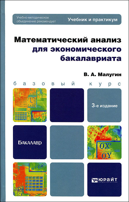 Математический анализ для экономического бакалавриата