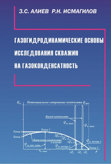 Газогидродинамические основы исследования скважин на газоконденсатность