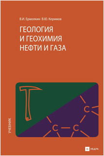 Геология и геохимия нефти и газа