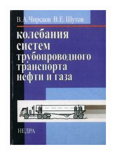 Колебания систем трубопроводного транспорта нефти и газа