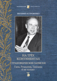 На трёх континентах. Страноведческие записки. Гана, Румыния, Таиланд и не только