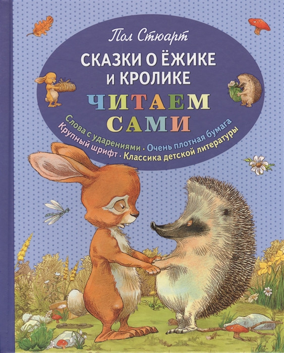 Сказки о Ежике и Кролике. Читаем сами