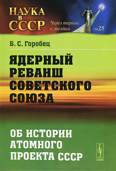 Создатели советского атомного проекта