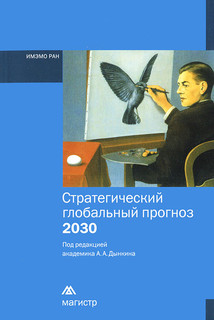 Стратегический глобальный прогноз 2030