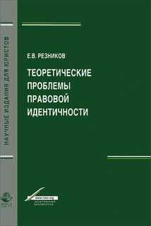 Теоретические проблемы правовой идентичности