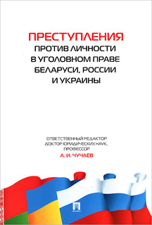 Преступления против личности в уголовном праве Беларуси, России и Украины