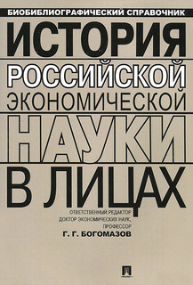 История российской экономической науки в лицах