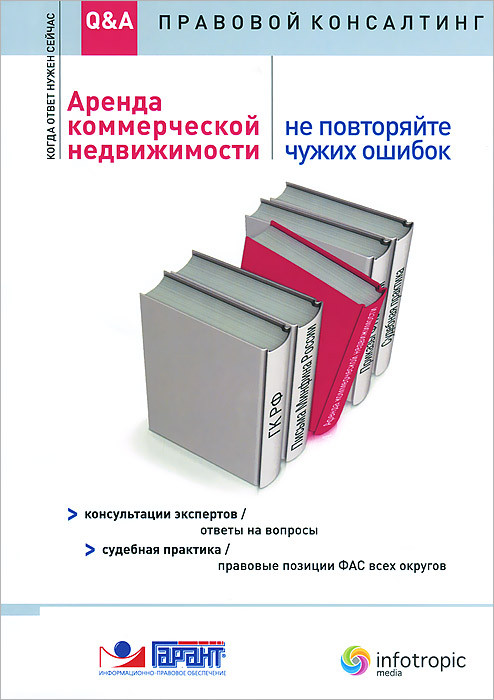 Аренда коммерческой недвижимости. Не повторяйте чужих ошибок. Консультации экспертов