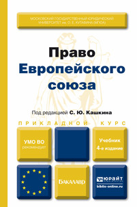 Право Европейского союза. Учебник. Гриф УМО вузов России