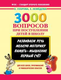 3000 вопросов при поступлении детей в школу, размер 205x260 мм