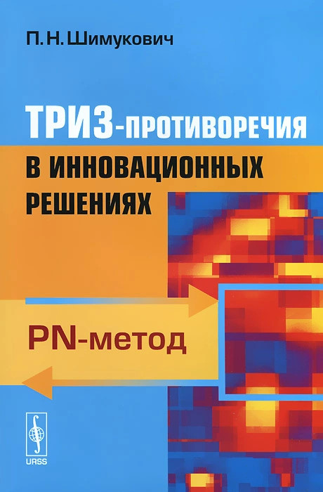 ТРИЗ-противоречия в инновационных решениях. PN-метод