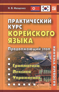 Практический курс корейского языка Продолжающий этап Восточная книга