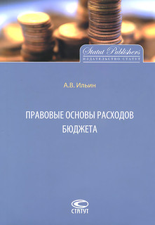 Правовые основы расходов бюджета