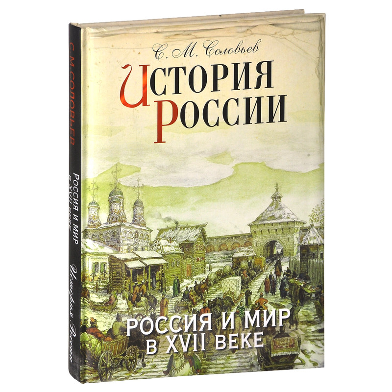 История России. Россия и мир в XVII веке (подарочное издание)