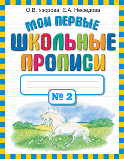 Мои первые школьные прописи. В 4 ч. Ч. 2