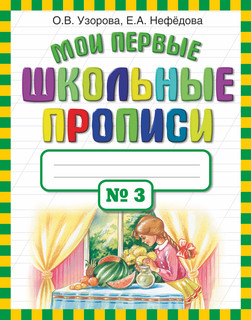 Мои первые школьные прописи. В 4 ч. Ч. 3