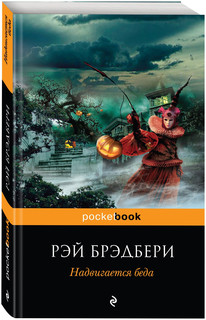 PocketBook Брэдбери Р. Надвигается беда