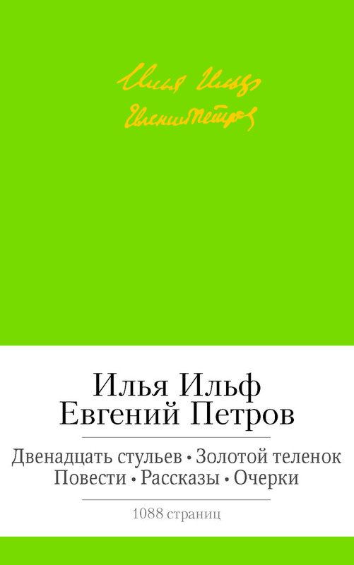 Двенадцать стульев. Золотой теленок. Повести. Рассказы. Очерки