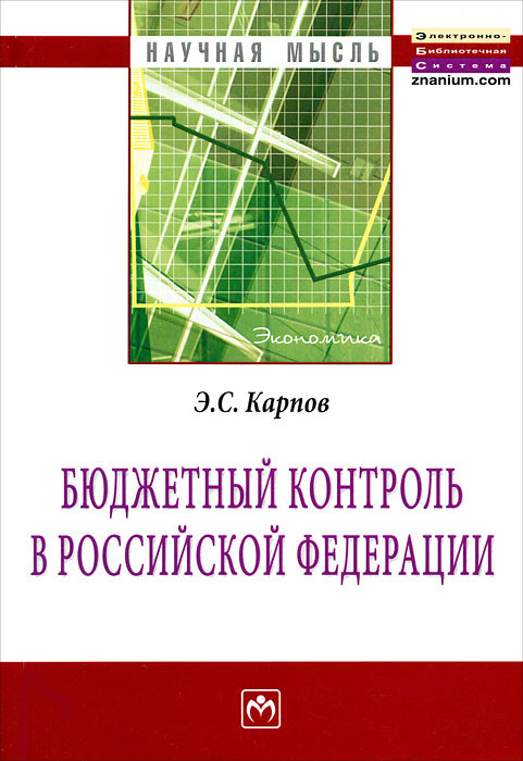 Контроль учебники. Бюджетный контроль. Бюджетный контроль в РФ. Бюджетный контроль учебник. Контроль бюджета.