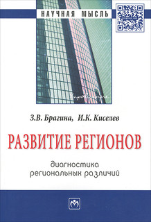 Развитие регионов. Диагностика региональных различий