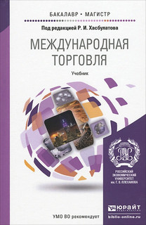 Международная торговля. Учебник