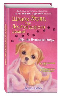 Щенок Элли, или Долгая дорога домой = Ellie the Homesick Puppy