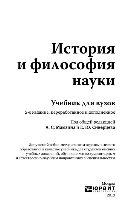 Наука учебники. Философия науки учебник. История и философия науки учебник. Наука учебник.