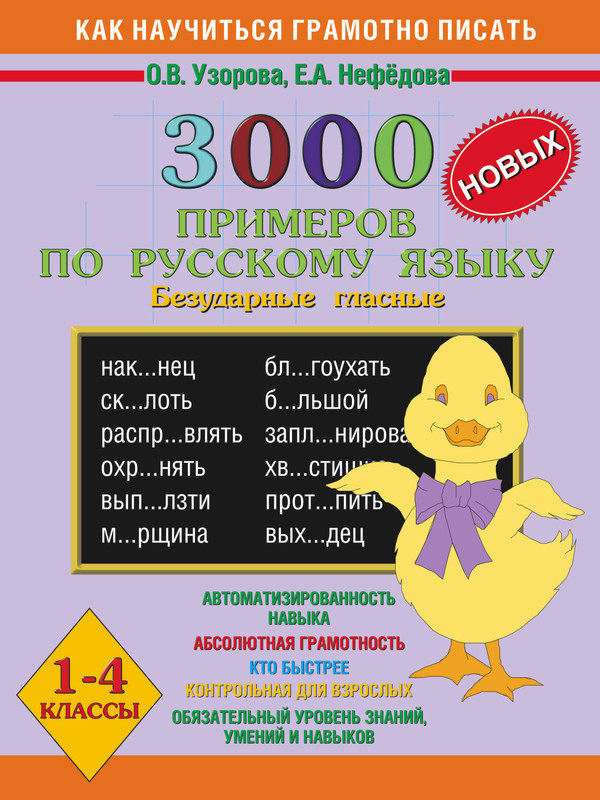 3000 примеров по русскому языку. Безударные гласные. 1-4 классы