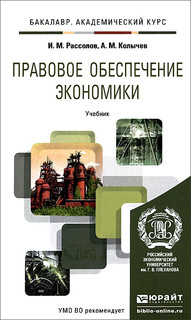 Правовое обеспечение экономики. Учебник