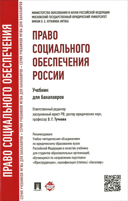 Право Социального Обеспечения России. Учебник Для Бакалавров, Э. Г.