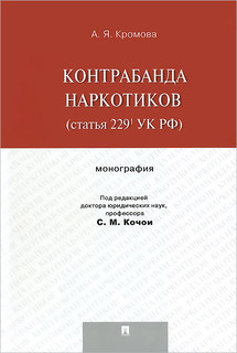 Контрабанда наркотиков (статья 229.1 УК РФ)