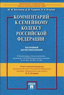 Комментарий к Семейному кодексу Российской Федерации (постатейный научно-практический)