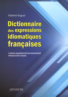 Dictionnaire des expressions idiomatiques franchises / Словарь идиоматических выражений французского языка