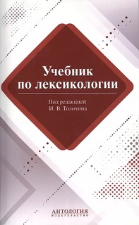 Учебник по лексикологии