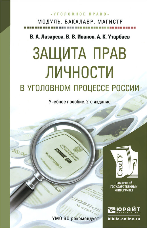 Защита прав личности в уголовном процессе России. Учебное пособие