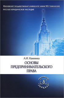Основы предпринимательского права