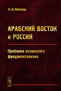 Арабский Восток и Россия. Проблема исламского фундаментализма