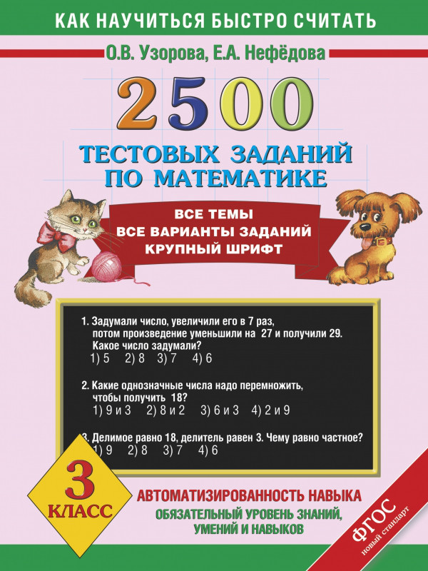 Математика. 3 класс. 2500 тестовых заданий