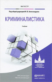 Криминалистика. Учебник