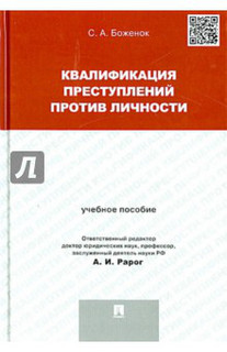 Квалификация преступлений против личности. Учебное пособие