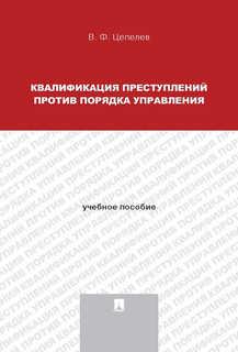 Квалификация преступлений против порядка управления. Учебное пособие