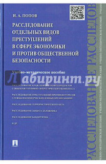 Расследование отдельных видов преступлений в сфере экономики и против общественной безопасности