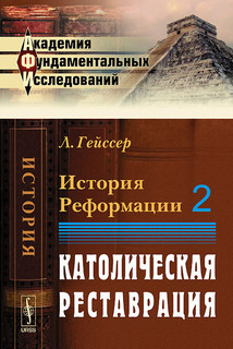 История Реформации. Том 2. Католическая реставрация