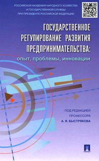 Государственное регулирование развития предпринимательства. Опыт, проблемы, инновации