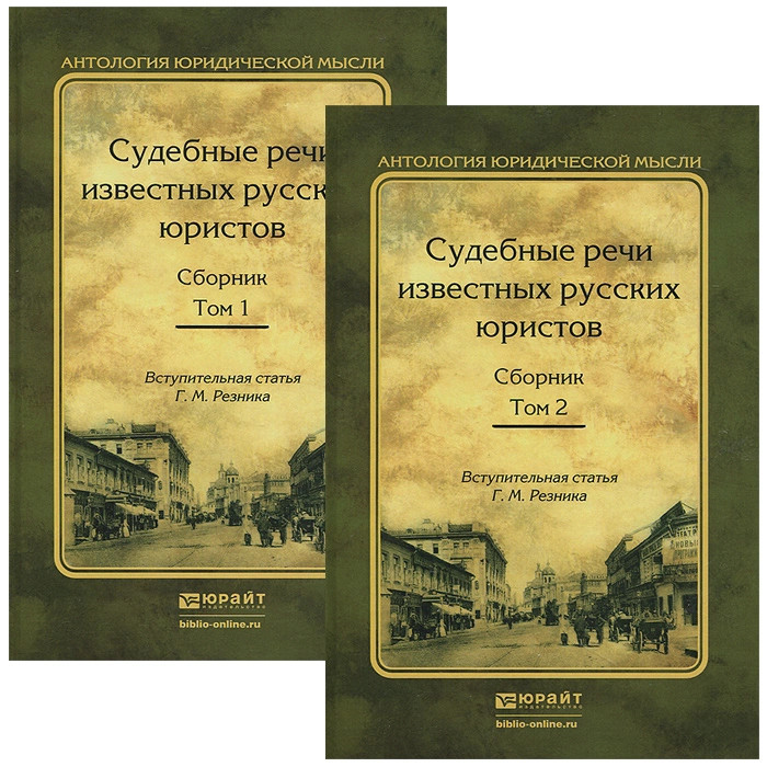 Известные речи. Речи судебных ораторов книга. Судебные речи выдающихся русских юристов Юрайт. Судебная речь учебник. Хартулари Константин Федорович.