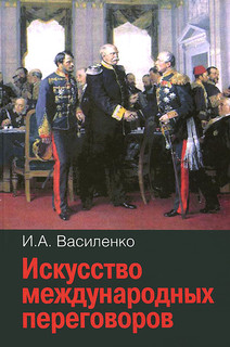 Искусство международных переговоров. Учебное пособие